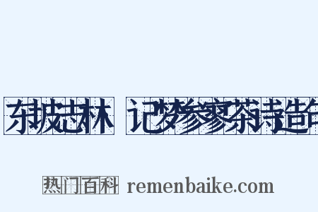 东坡志林·记梦参寥茶诗造句是什么意思的图片